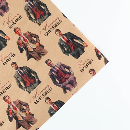 Цена за 10 шт. Бумага упаковочная крафтовая «Джентльмены», 50×70 см