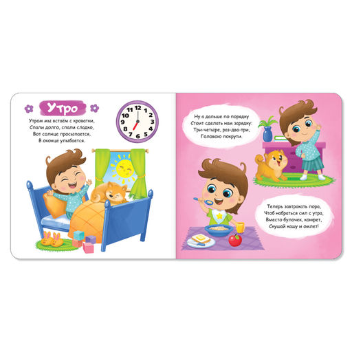 Картонная книга Режим дня, 10 стр. - Буква-ленд фото 2