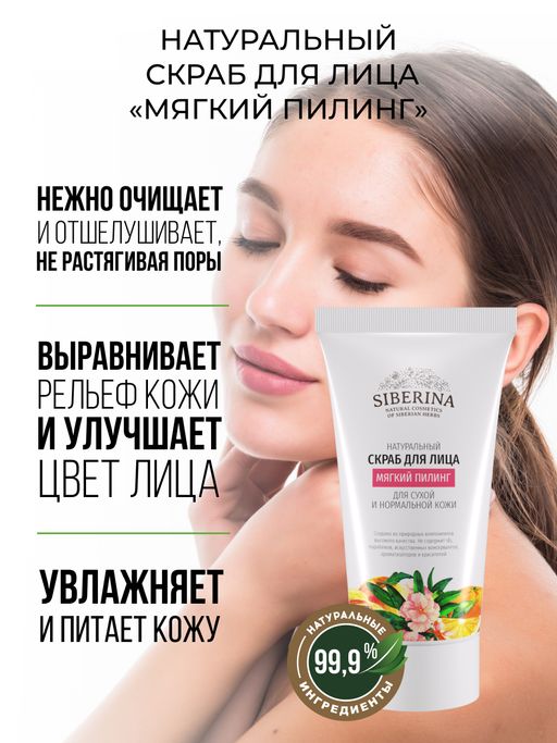 Скраб для лица Мягкий пилинг