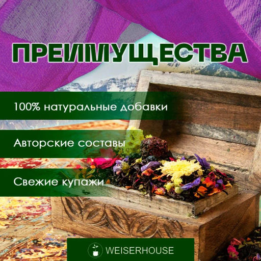 Ароматизированный черный чай. Алтайский караван - Weiserhouse фото 7