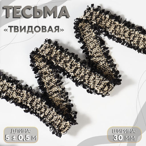 Тесьма декоративная «Твидовая», двусторонняя, 30 мм, 5±0.5 м, чёрная, белая