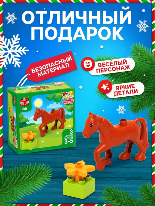 Конструктор Лошадка, 3 детали - Unicon фото 4