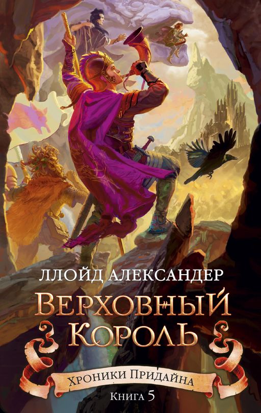 Хроники Придайна. Книга 5. Верховный король. Александер Л. - Махаон фото 2
