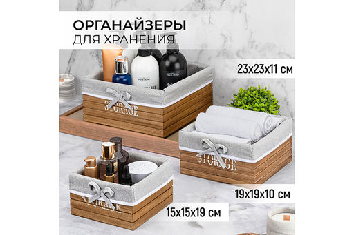 Набор 3 органайзеров д/хранения 23,5*23,5*11 см Storage квадратный