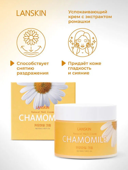 LanSkin Успокаивающий крем с экстрактом ромашки  фото 5