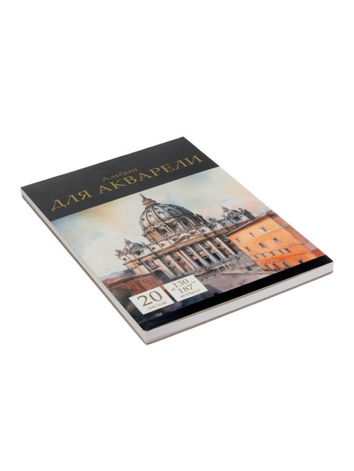 Альбом для акварели 130×187 20 л 200 г/м², на склейке, Calligrata TOP, обложка из мелованного картона, жесткая подложка, ГОЗНАК