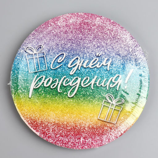 Цена за 10 шт. Тарелка одноразовая бумажная «С Днём Рождения», глитер 18 см
