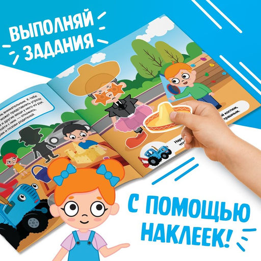 Книга с наклейками Безопасные прогулки, Синий трактор  фото 3