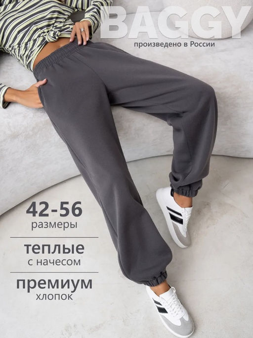 Брюки багги 3-х нитка начес ,темно-серые