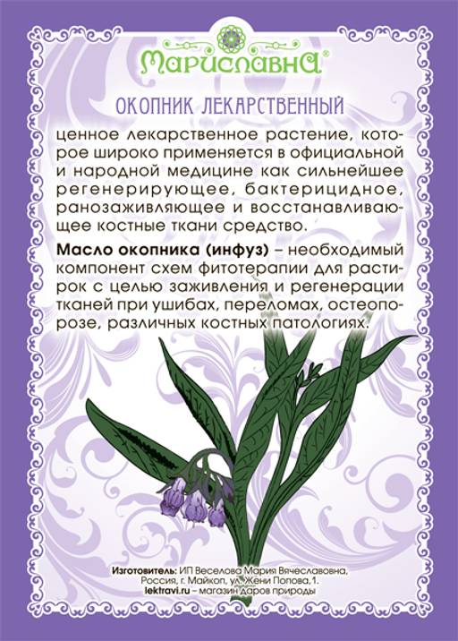 Масло окопника (инфуз) - Мариславна фото 2
