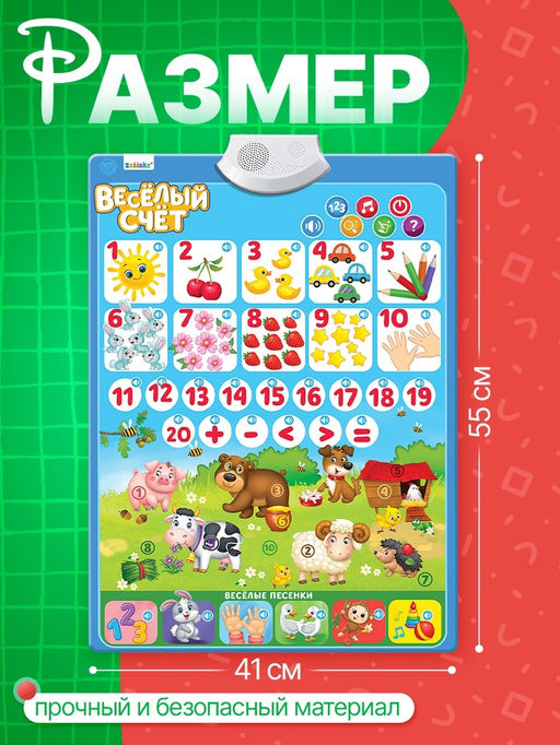 Обучающий электронный плакат «Весёлый счёт», музыкальный, работает от батареек