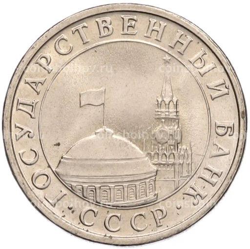 Монета 5 рублей 1991 года ЛМД (ГКЧП)