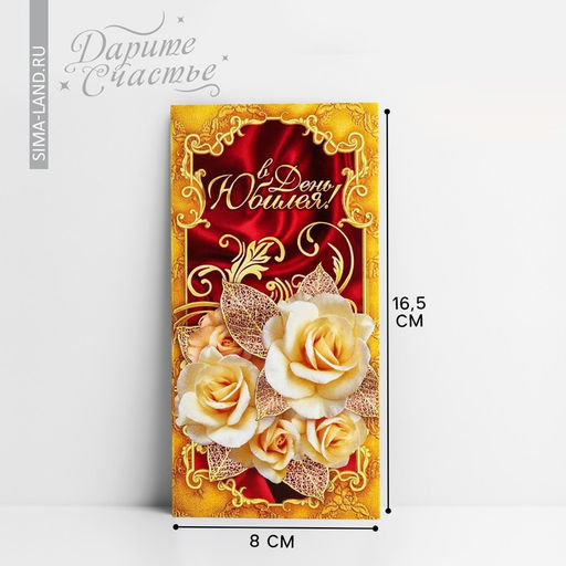 Цена за 10 шт. Конверт для денег «В День Юбилея», 16.5×8 см