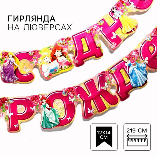 Гирлянда на люверсах «С Днем Рождения!», длина 219 см, Принцессы