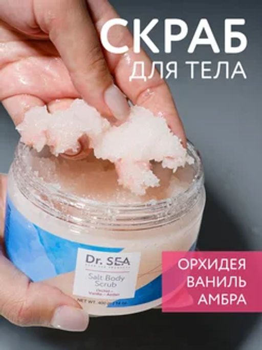1089 Солевой скраб для тела ОРХИДЕЯ - ВАНИЛЬ - АМБРА, 400 г