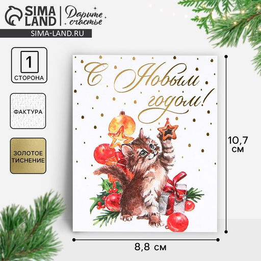 Цена за 5 шт. Открытка на акварельном картоне С Новым годом, тиснение, 10.5 х 8.5 см