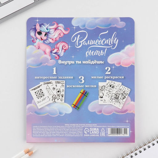 Подарочный набор смешбук А5, 8 листов и восковые мелки «Самая волшебная!»