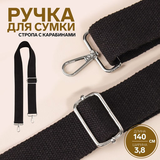 Ручка для сумки, стропа, с карабинами, 139±3×3.8 см, чёрная
