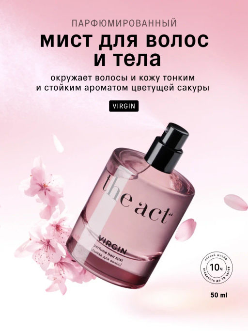 Дымка для волос Virgin (hair mist), 50 мл - The act фото 2
