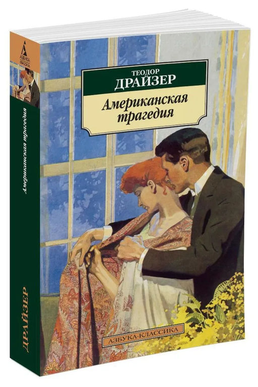 Американская трагедия. Драйзер Т.
