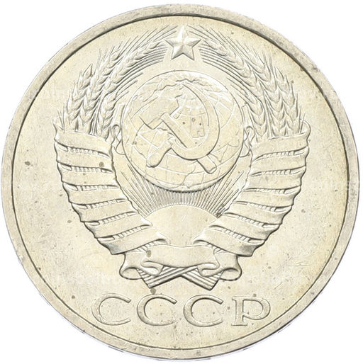 Монета 50 копеек 1984 года