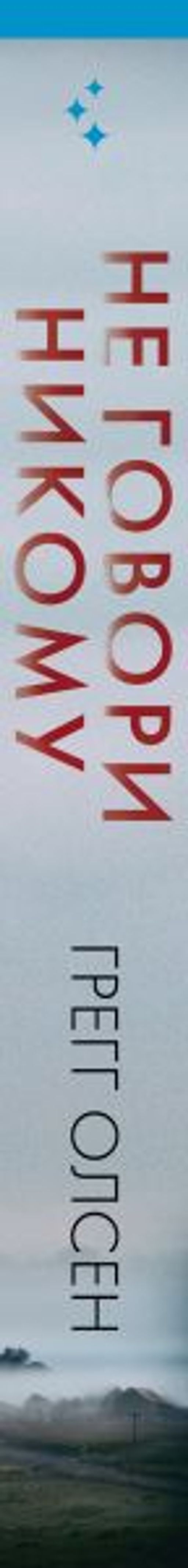 Не говори никому. Реальная история сестер, выросших с матерью-убийцей