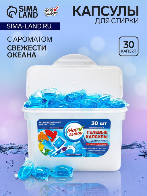 Капсулы для стирки Мой Выбор  Свежесть океана, 30 шт. по 8 гр