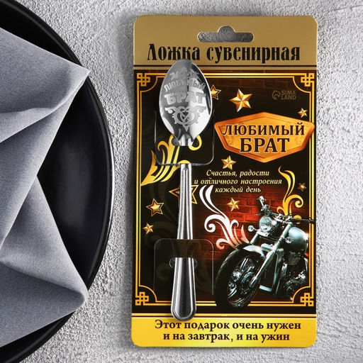 Цена за 2 шт. Ложка чайная с гравировкой Любимый брат, на подарочной открытке, 3?14 см