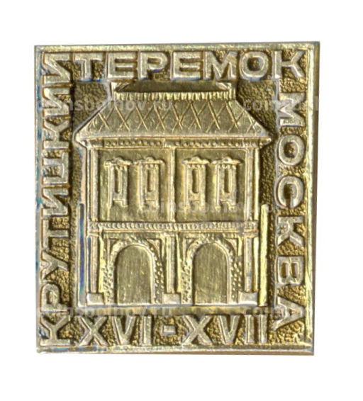 Значок Москва  Крутицкий теремок XVI-XVII век