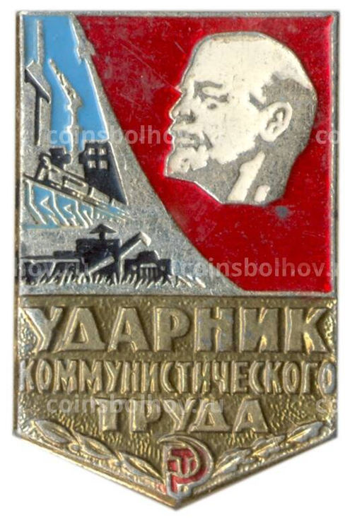 Значок Ударник коммунистического труда