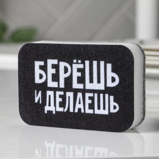 Цена за 2 шт. Губка поролоновая «Берёшь и делаешь» 9х6 см