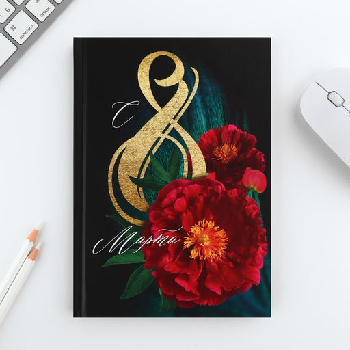 Подарочный набор «С 8 марта 2-а цветка»: ежедневник 80 листов и ручка