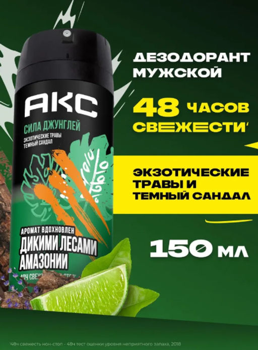 AXE дезодорант-спрей 150мл Муж. Сила джунглей