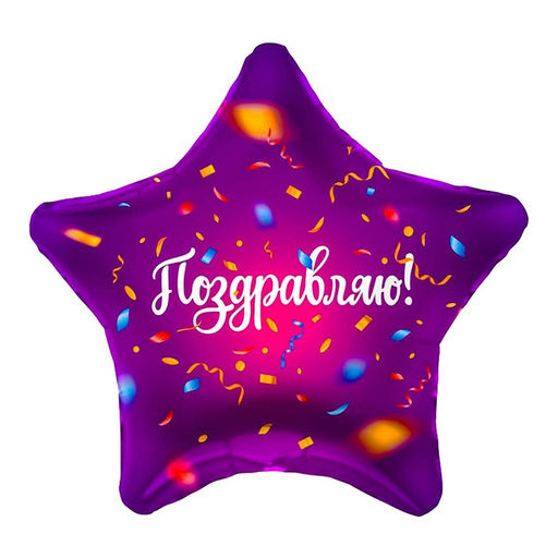 Цена за 5 шт. Шары воздушные фольгированные 19" «Поздравляю»