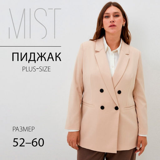 Пиджак женский двубортный MIST plus-size, размер 56, бежевый