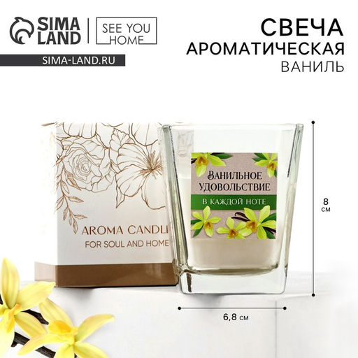Свеча ароматическая в стекле «Ванильное удовольствие», аромат ваниль аромасвеча, 6.8×8 см.