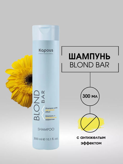 Шампунь с антижелтым эффектом серии Blond Bar 300 мл Kapous