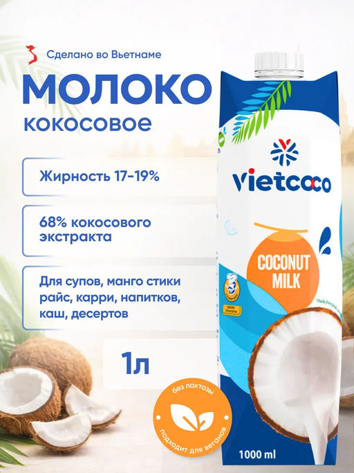 Кокосовое молоко Vietcoco  фото 4