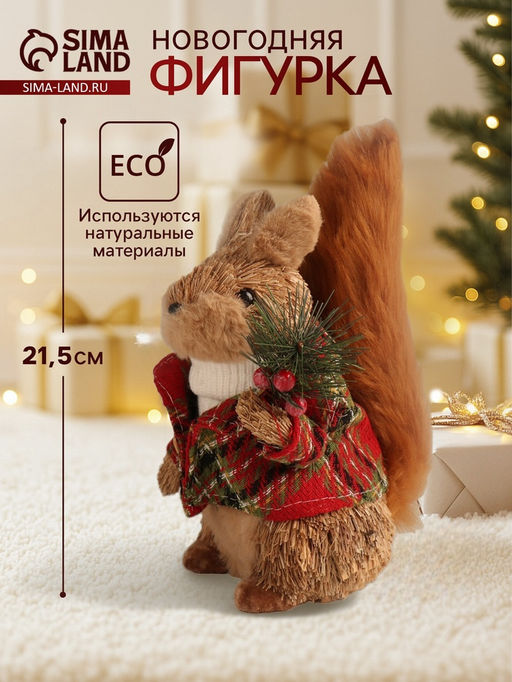 Фигурка новогодняя Белочка в зимнем пальто, 21.51312 см