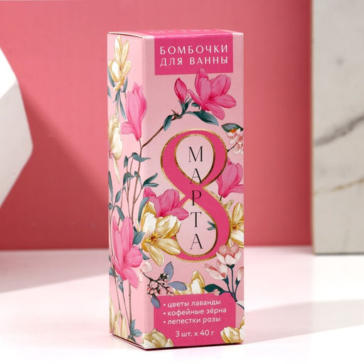 Подарочный набор косметики С 8 Марта!, бомбочка для ванны с добавками 3 х 40 г, ЧИСТОЕ СЧАСТЬЕ  фото 4