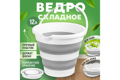 Ведро 12 л 33*33*29 см Flexy складное белое/серое