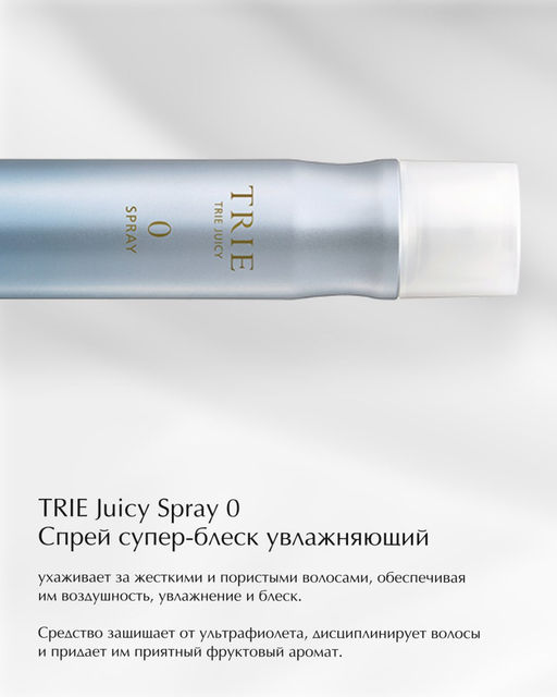 Спрей-супер блеск TRIE JUICY SPRAY 0, 170 г мл. - Lebel фото 3