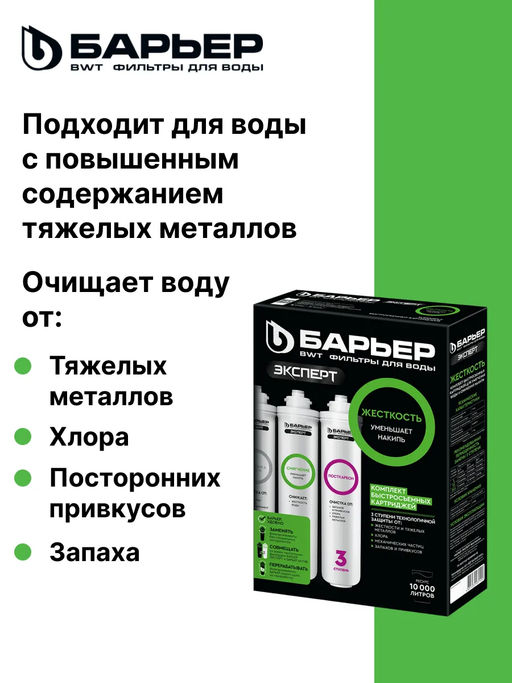 -15% Сменный комплект фильтров ЭКСПЕРТ Жесткость, Барьер фото 3