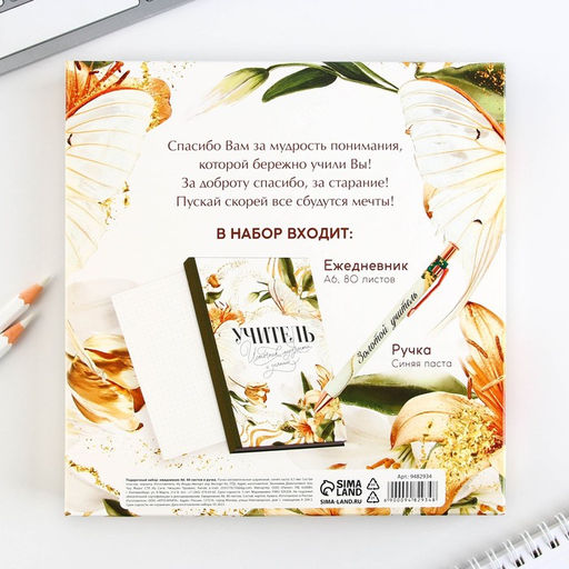 Подарочный набор, ежедневник А6, 80 л., ручка шариковая «Учитель»