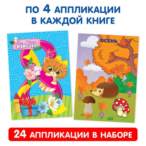 Аппликации набор Первые аппликации, 6 шт. по 20 стр. - Буква-ленд фото 3