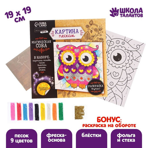 Набор для творчества. Фреска песком Магическая сова