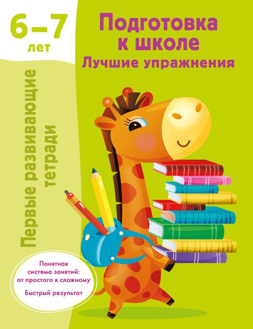 Подготовка к школе. Лучшие упражнения. 6-7 лет
