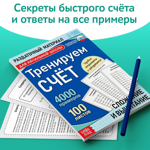 Обучающая книга Тренируем счёт. Сложение и вычитание, 102 листа - Буква-ленд фото 11