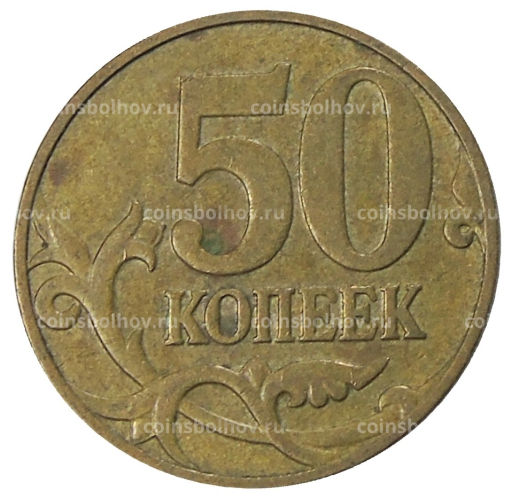 50 копеек 2007 года М