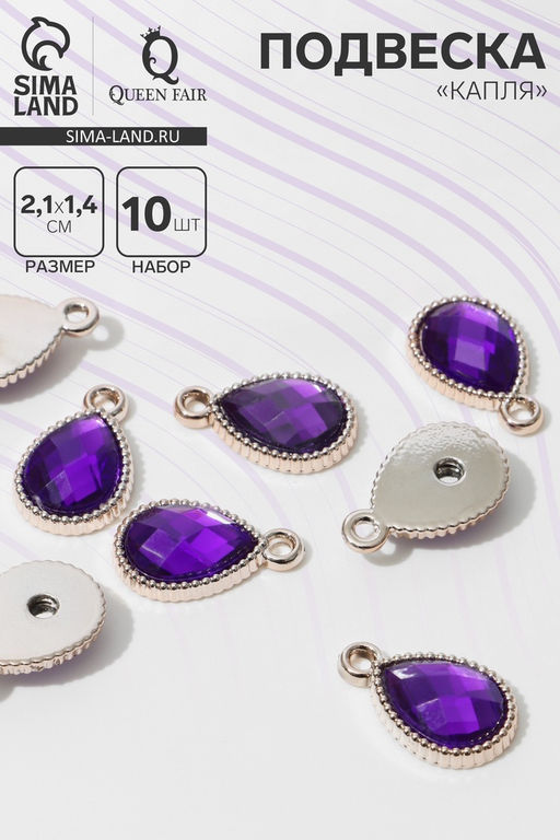 Подвеска «Капля» рифлёная 2,1×1,4×0,4 см,(набор 10 шт.), цвет фиолетовый в золоте